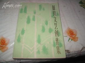 《征农文艺创作集》与上海文艺出版社的创作风骨