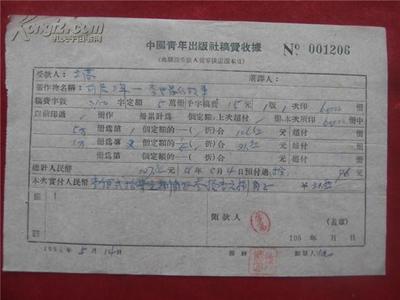 立高56年的《稿费收据》 一张稿纸背后的文学记忆