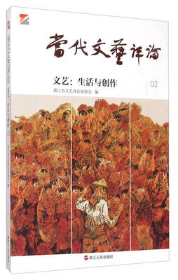 文艺 生活与创作的共生之舞